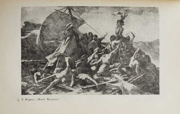 Мастера искусства об искусстве. Избранные отрывки из писем, дневников, речей и трактатов. М.: ОГИЗ; Изогиз, 1933.